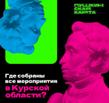 Куда сходить по Пушкинской карте в Курской области?