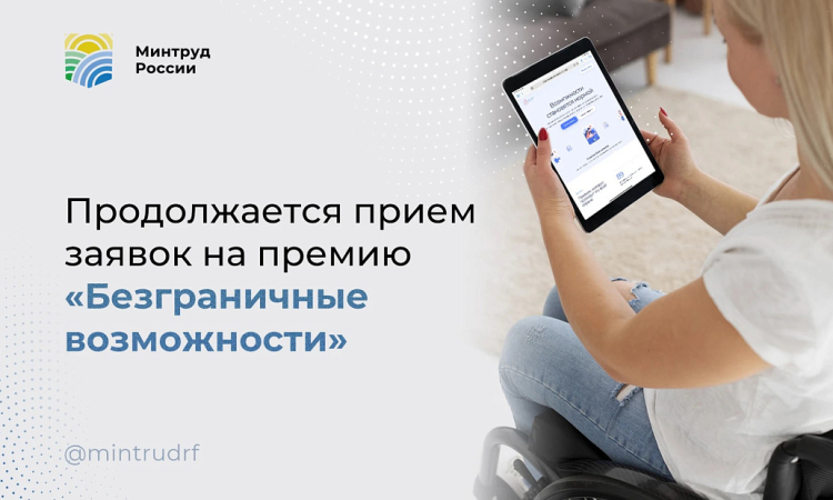 Продолжается прием заявок на премию «Безграничные возможности»