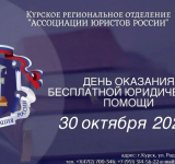 30 октября состоится день оказания бесплатной юридической помощи