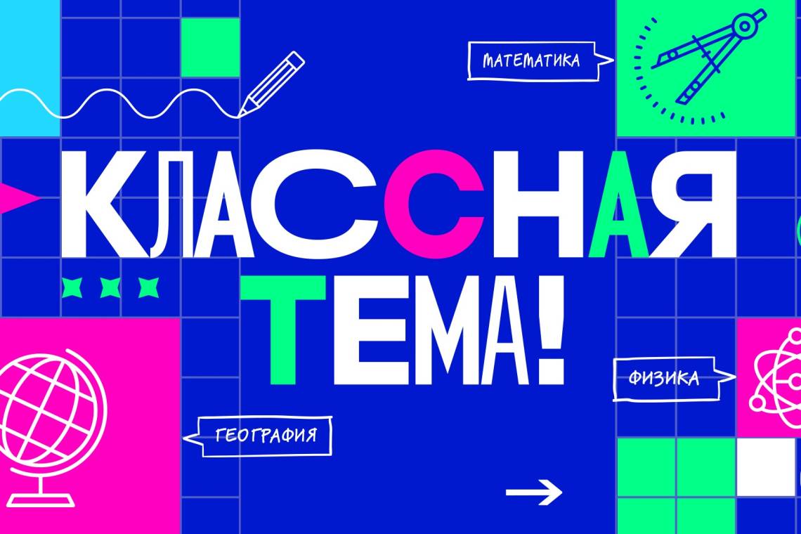 Курских учителей приглашают к участию в телешоу «Классная тема!»