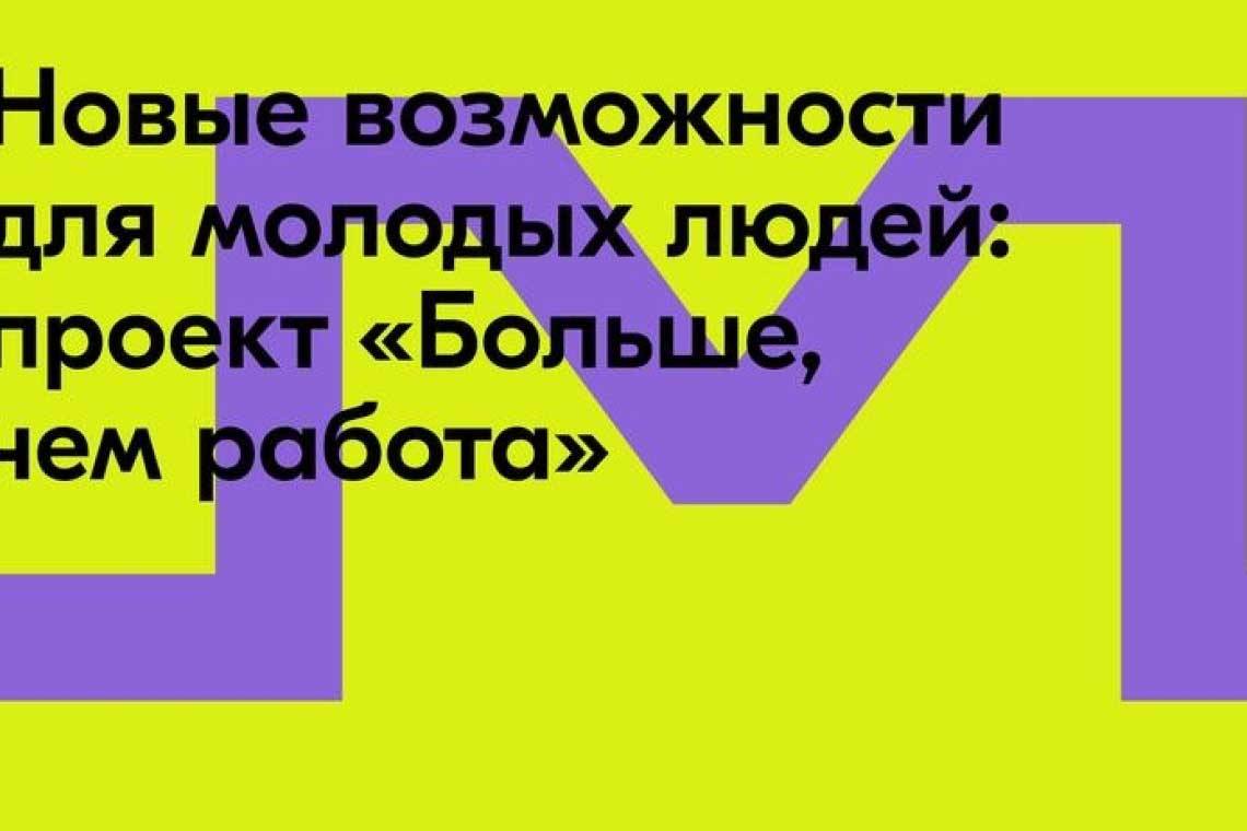 Молодежь приглашают принять участие в проекте «Больше, чем работа»