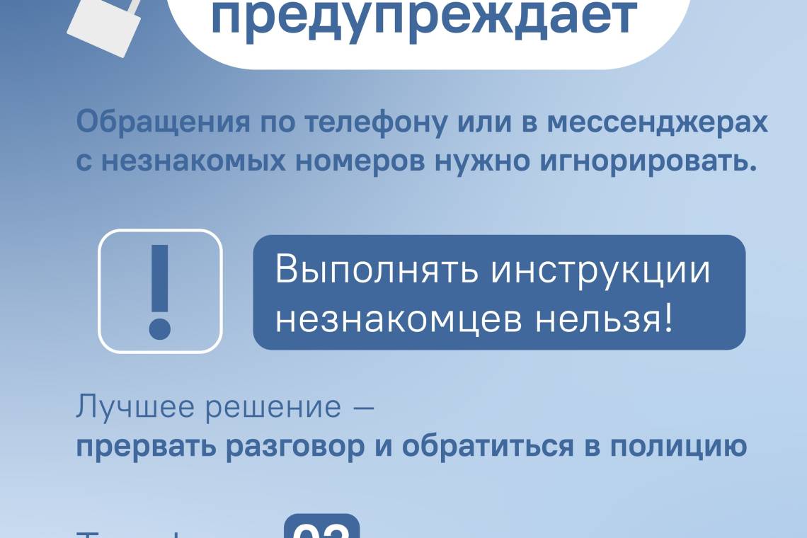 Не разговаривайте по телефону с неизвестными