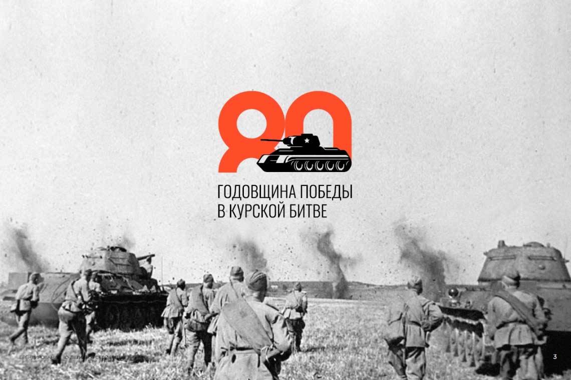 Работает сайт, посвященный 80-летию победы в Курской битве