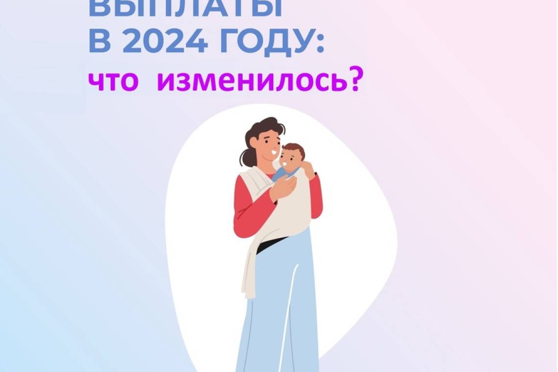 Декретные выплаты в 2024 году: что изменилось?