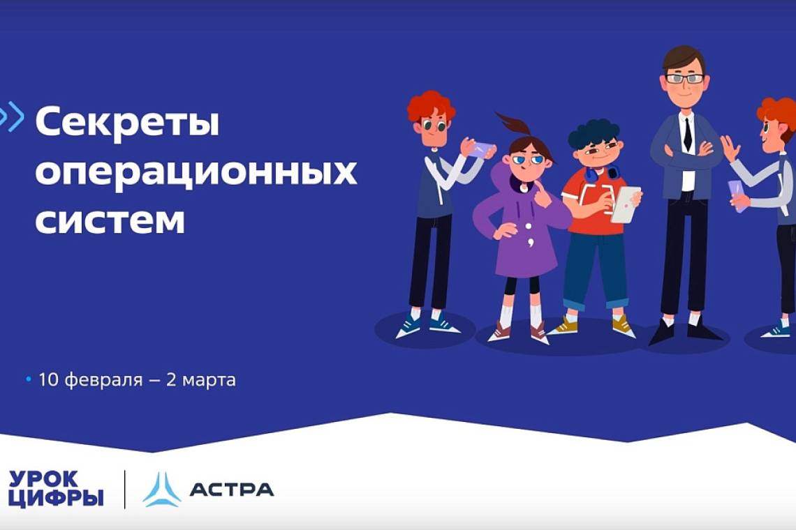 Курские школьники узнают секреты операционных систем на новом Уроке цифры
