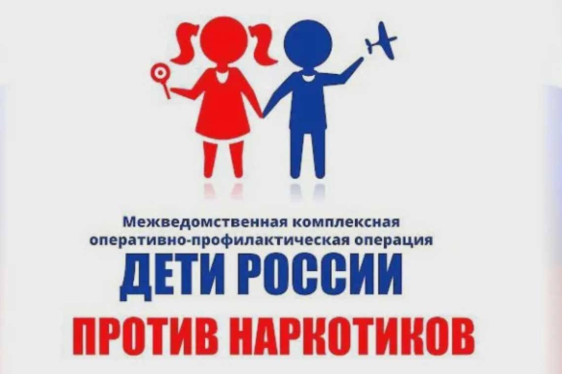 Стартовал первый этап межведомственной комплексной оперативно-профилактической операции «Дети России - 2022»