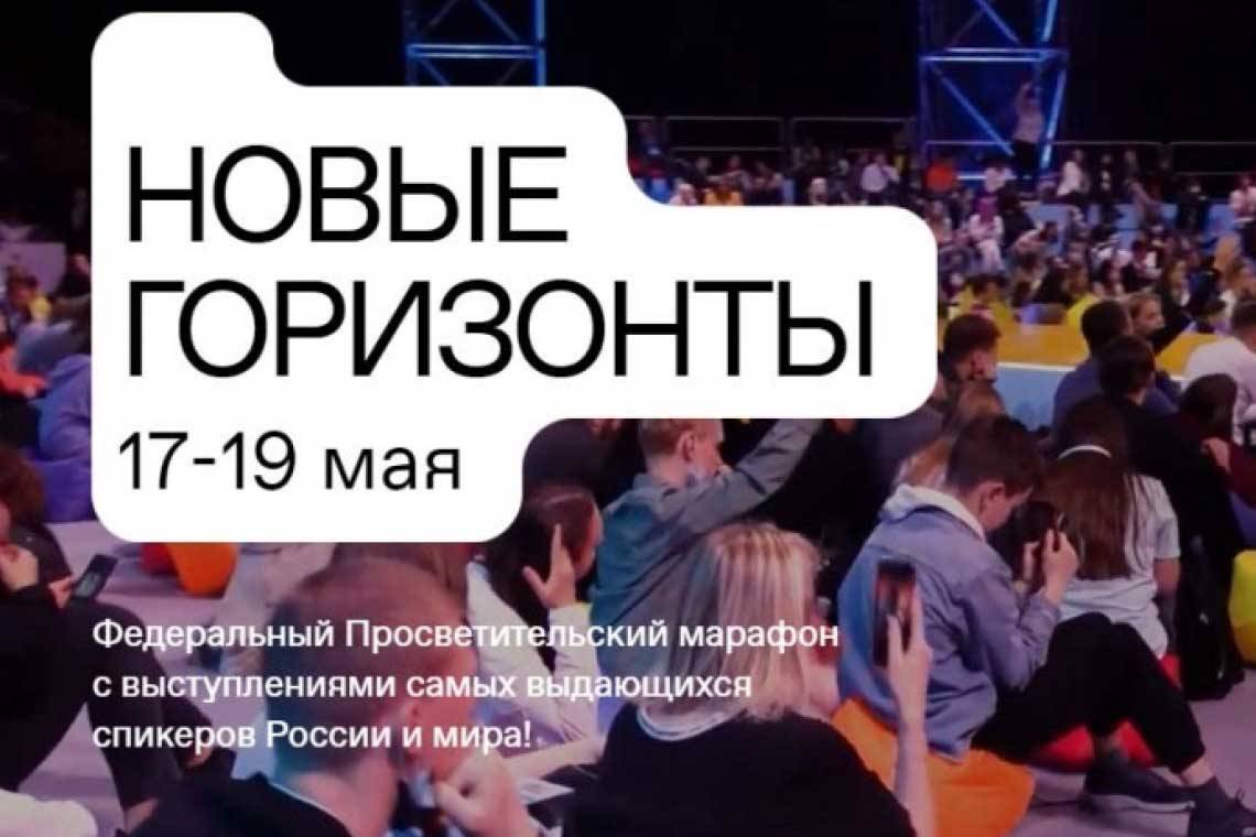 Стартовал Федеральный Просветительский марафон «Новые горизонты» Российского общества «Знание»