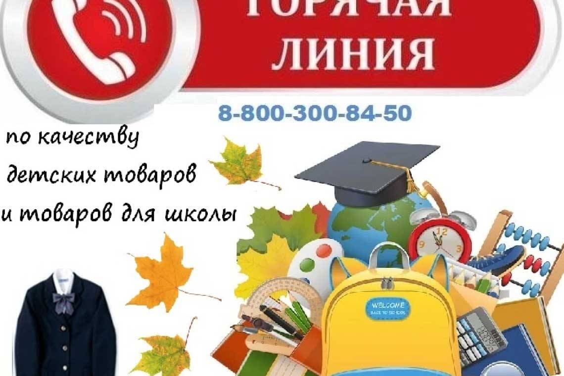"Горячая линия" по вопросам качества и безопасности детских товаров и школьных принадлежностей