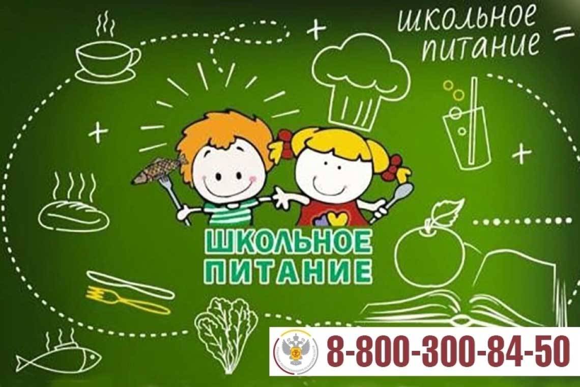 Есть вопросы по организации питания в школах? Звоните на "горячую линию"