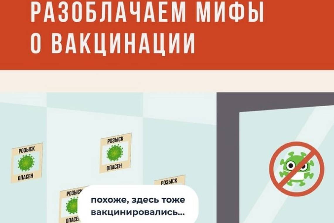 Мифы и факты о вакцинации