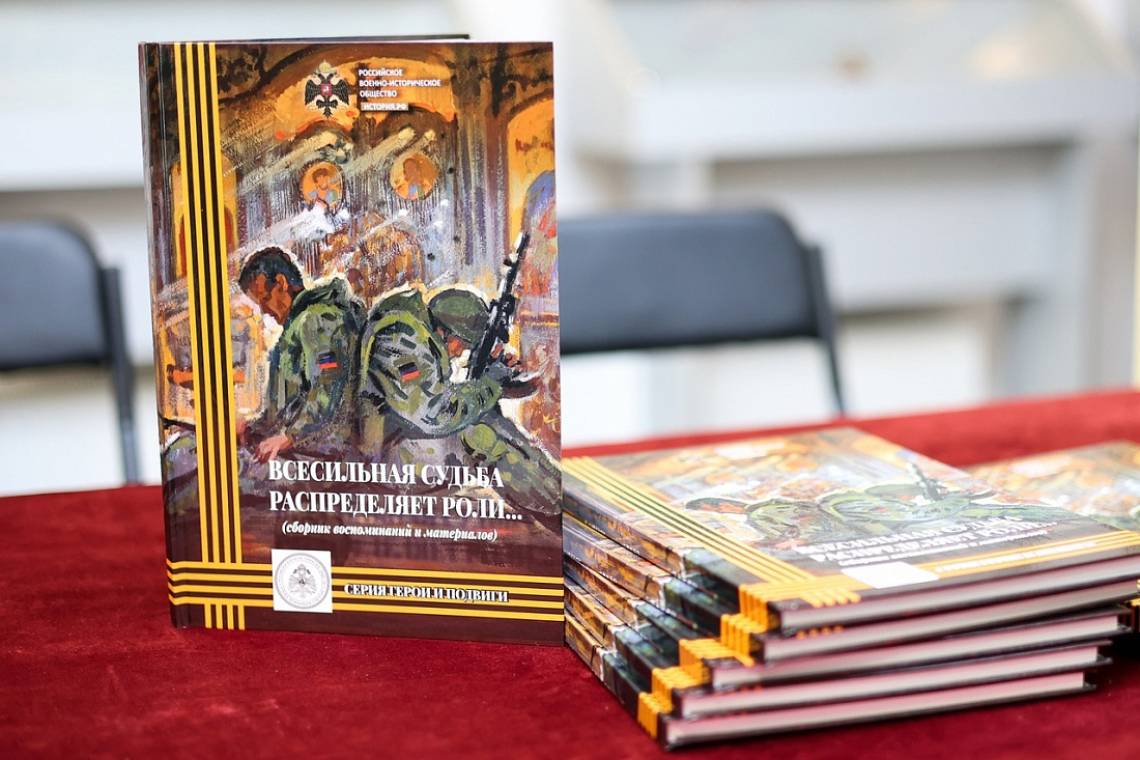 В Курске прошла презентация сборника воспоминаний о героях СВО