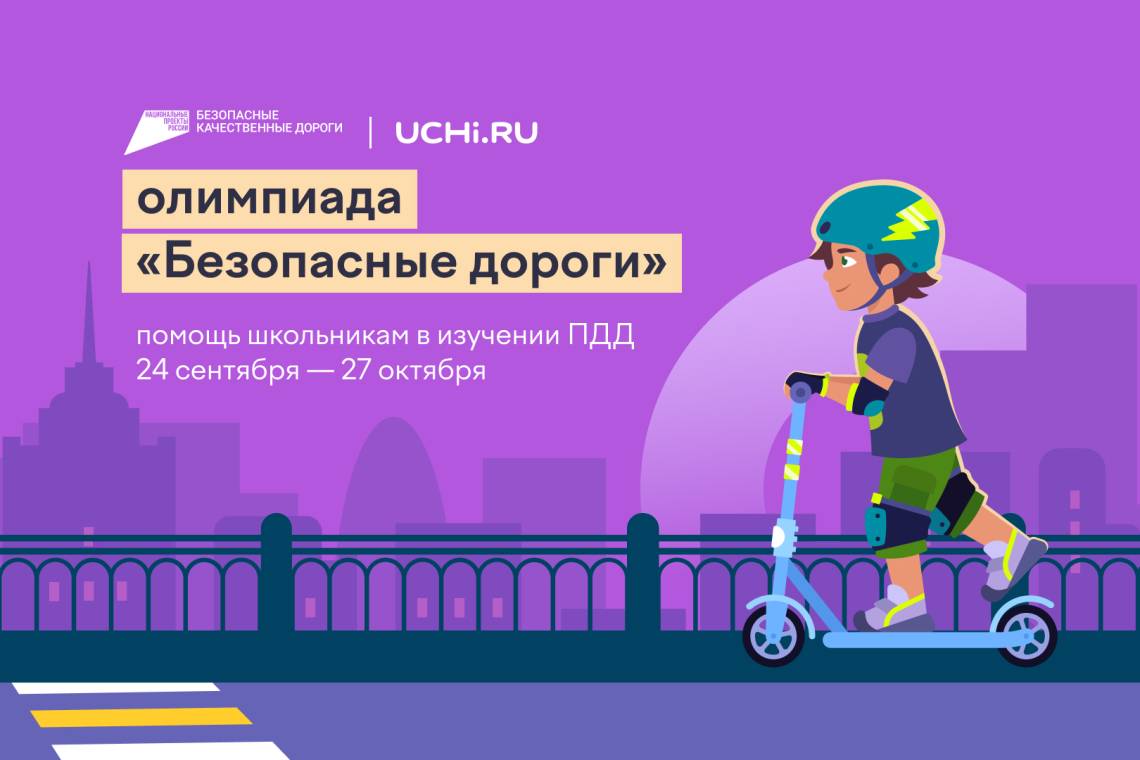 Школьников приглашают принять участие во Всероссийской онлайн-олимпиаде для 1-9 классов «Безопасные дороги» 