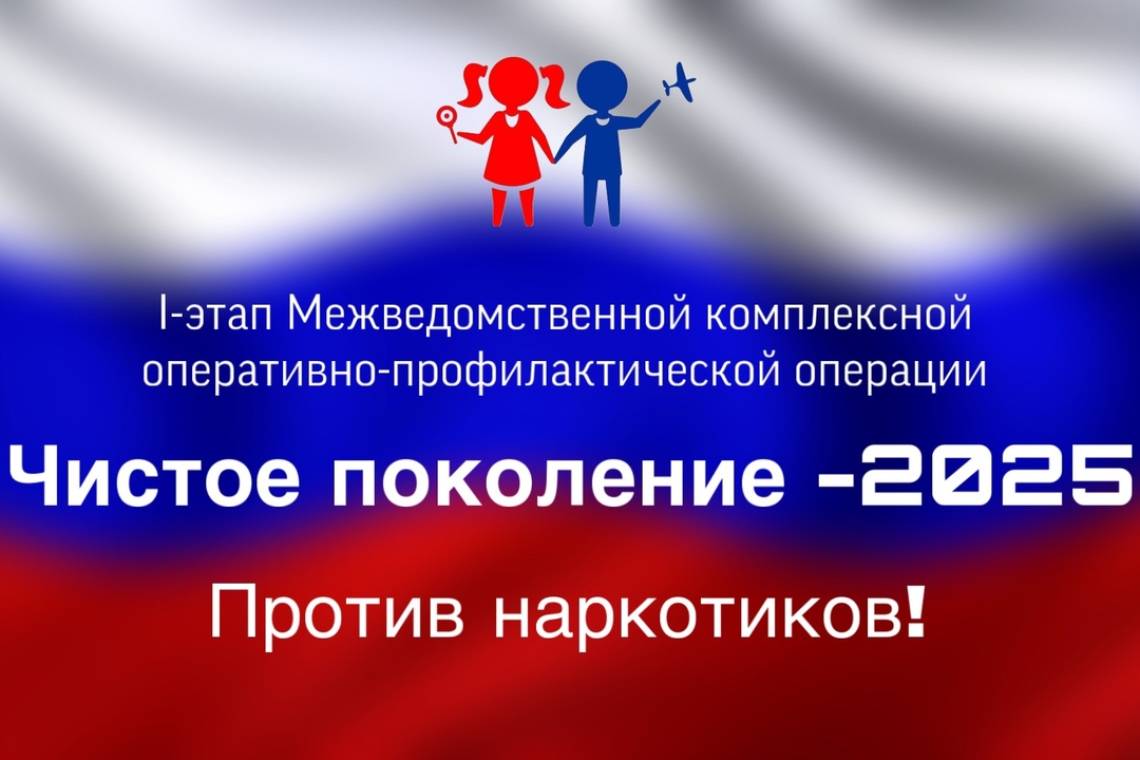 С 10 по 19 марта в регионе пройдет межведомственная комплексная оперативно-профилактическая операция «Чистое поколение»