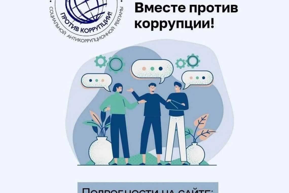 Принимаются заявки на конкурс «Вместе против коррупции!»
