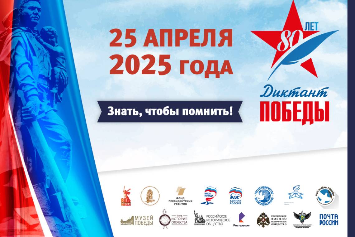 На площадках написания Диктанта Победы пройдут тематические акции и мероприятия