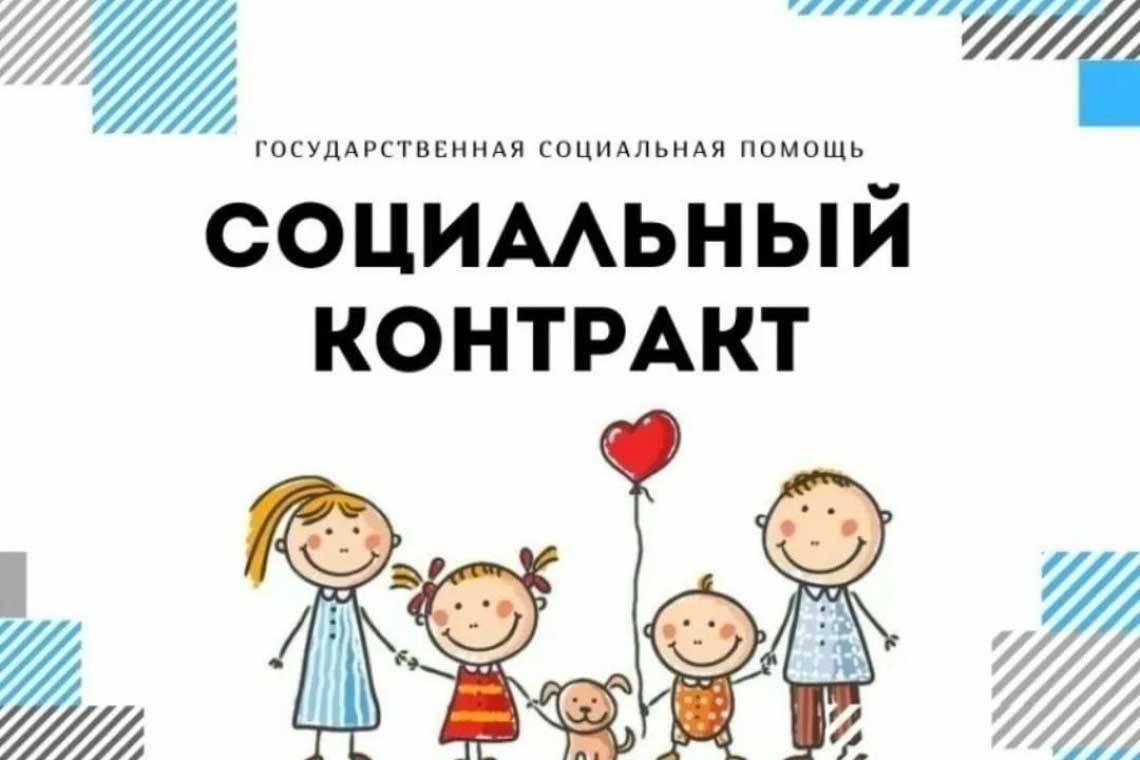 Социальный контракт - помощь государства семьям и одиноко проживающим гражданам в трудной жизненной ситуации