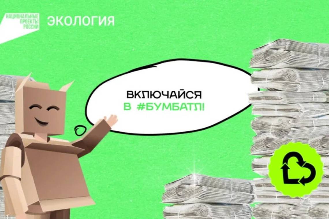 Стартовал четвертый сезон экологической акции «БумБатл» 