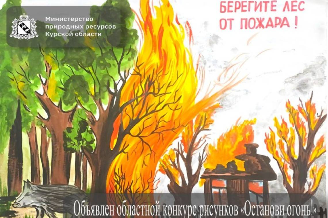 Объявлен старт конкурса детских рисунков «Останови огонь!»