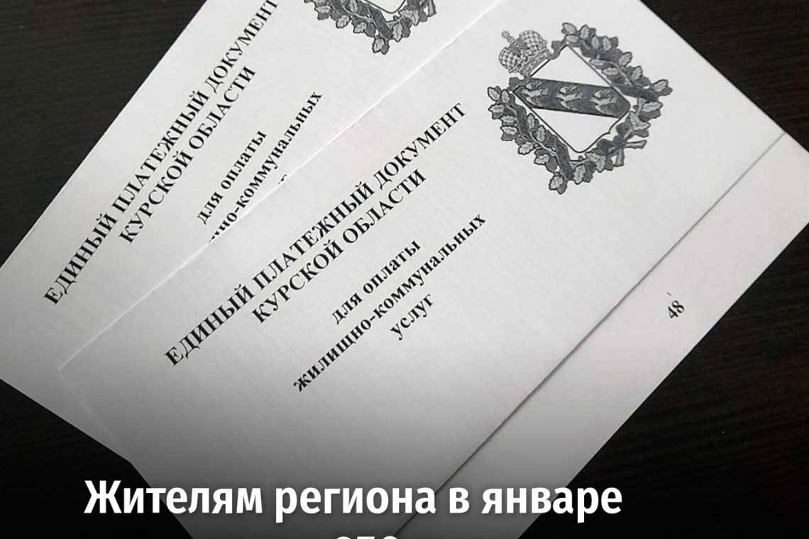 В Курской области работает единая квитанция на оплату ЖКУ