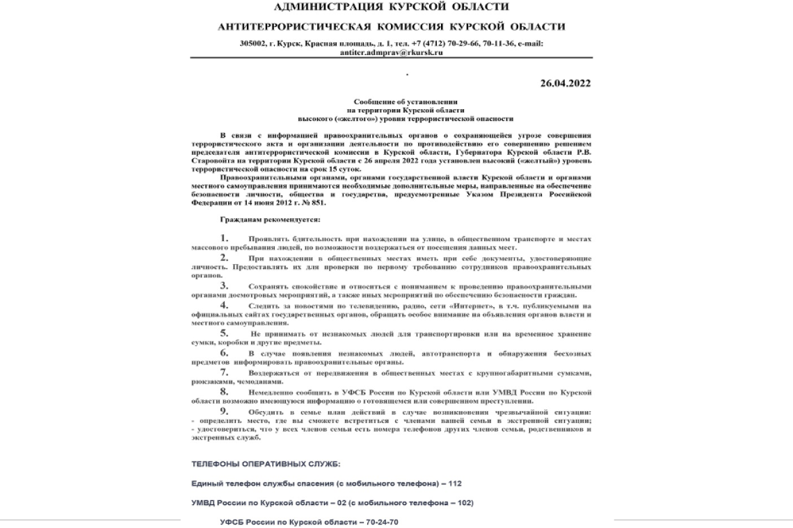 На территории Курской области с 26 апреля установлен «желтый» уровень террористической опасности 