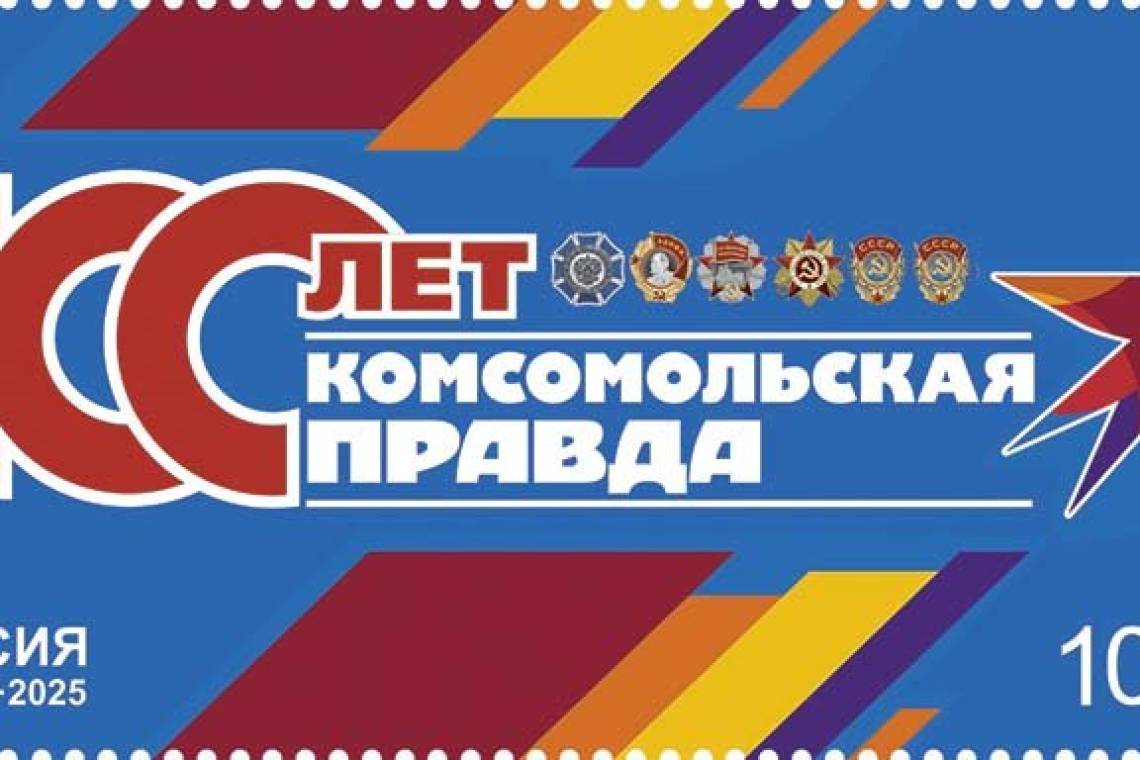 Почта России посвятила марку вековому юбилею «Комсомольской правды»