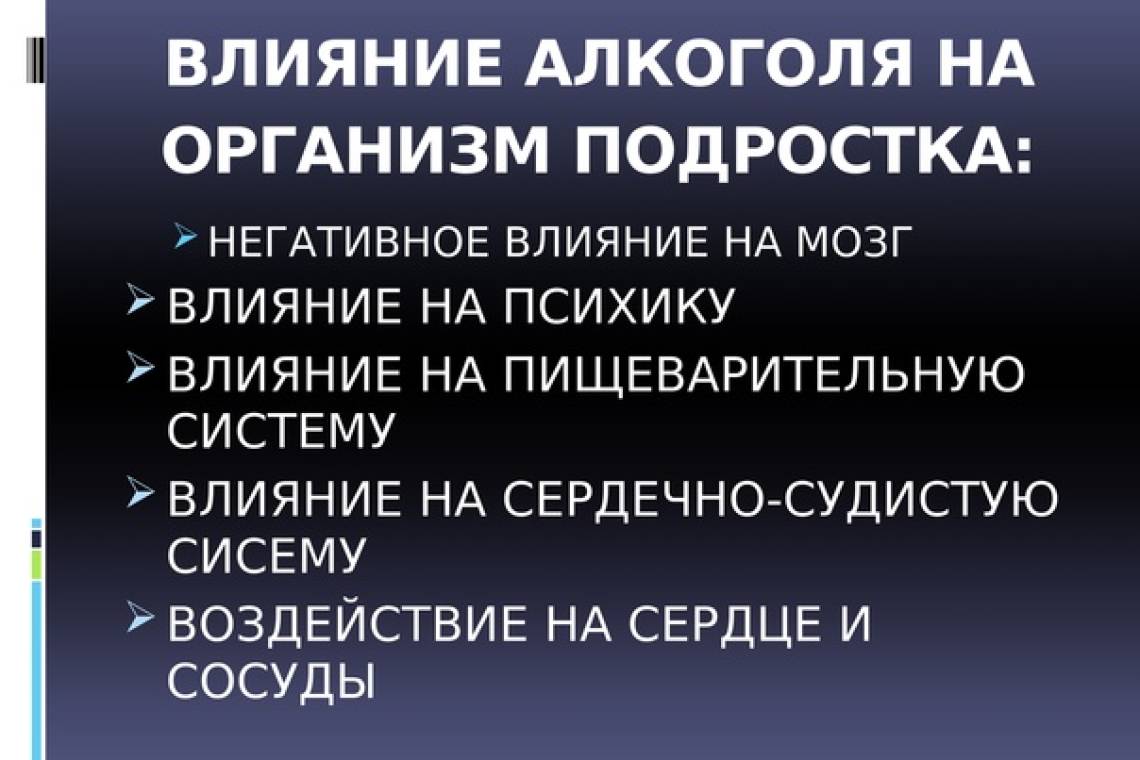 Влияние употребления алкоголя на организм подростка