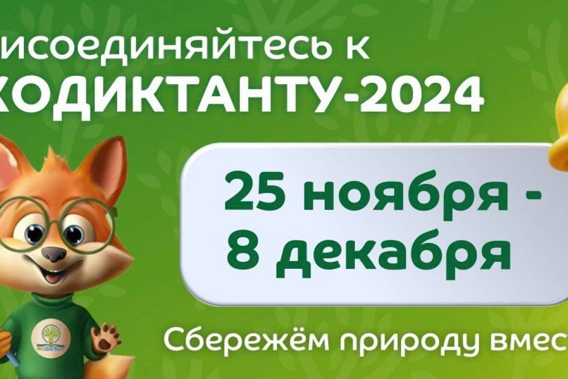 Курская область присоединится к Всероссийскому экологическому диктанту
