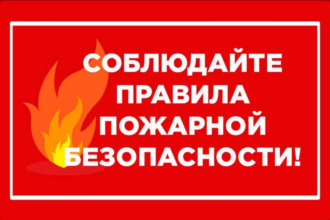 Противопожарная служба комитета региональной безопасности напоминает жителям Курской области
