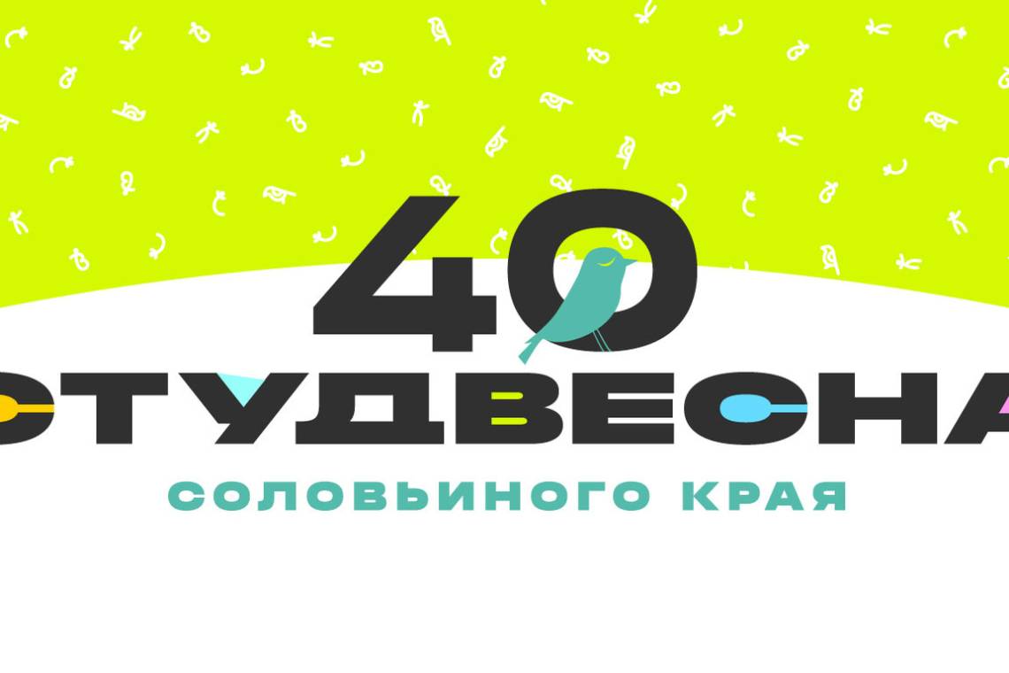Стартует «Студенческая весна Соловьиного края – 2024»