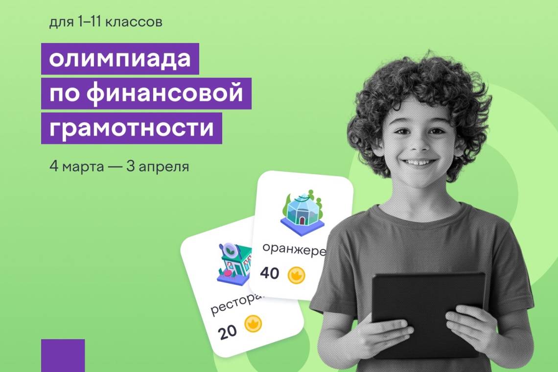 Курские школьники примут участие в олимпиаде по финансовой грамотности и предпринимательству