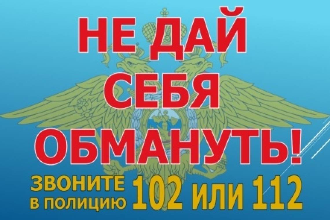 Сотрудники полиции предупреждают жителей региона о новой мошеннической схеме
