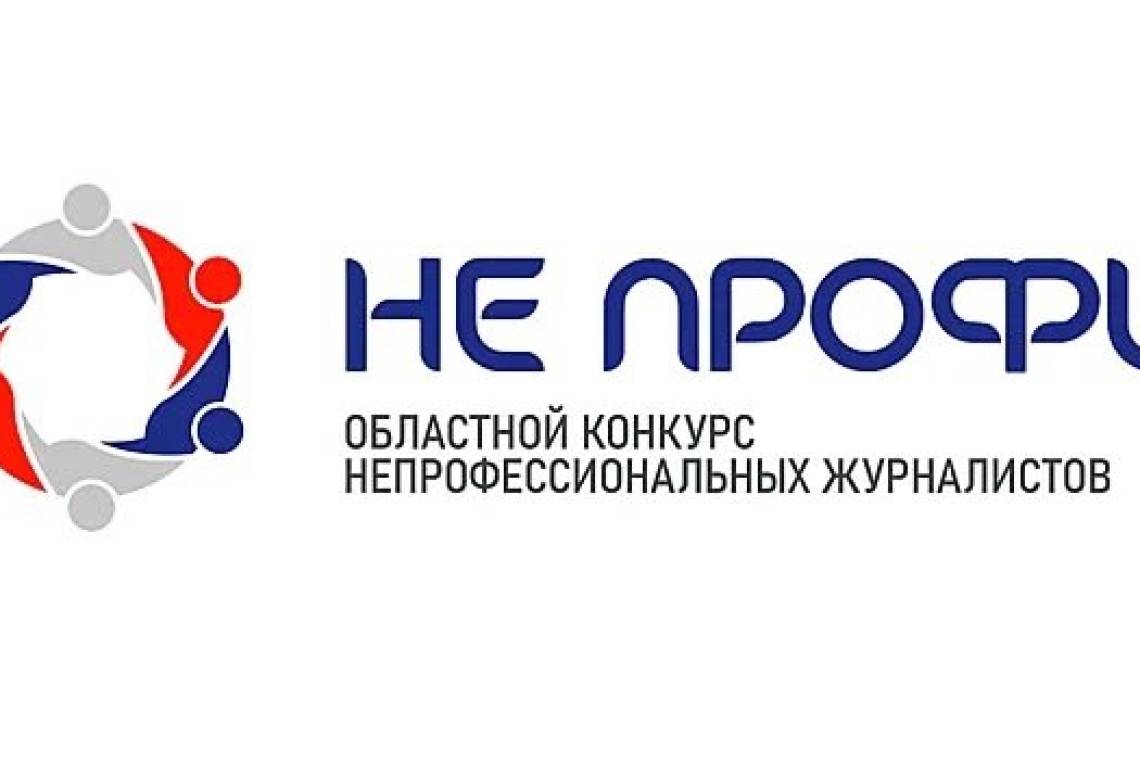 Стартовал прием творческих работ на конкурс непрофессиональных журналистов «НЕ ПРОФИ»