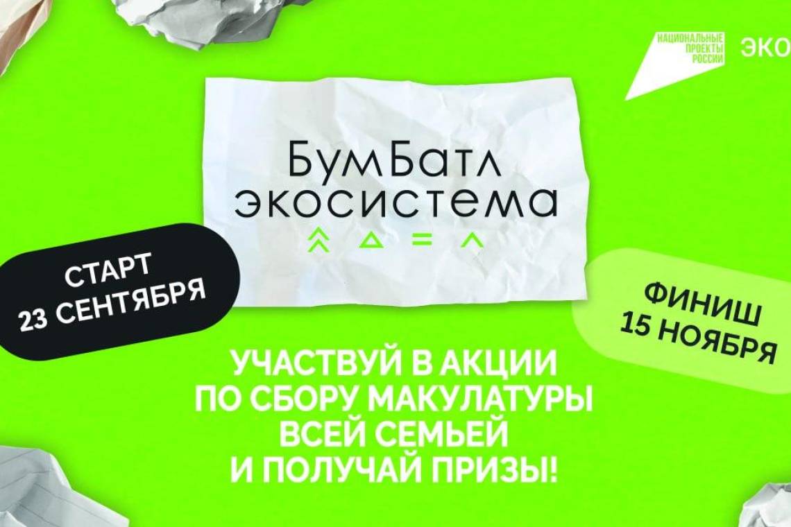 Продолжается Всероссийская ежегодная акция по сбору макулатуры «БумБатл»