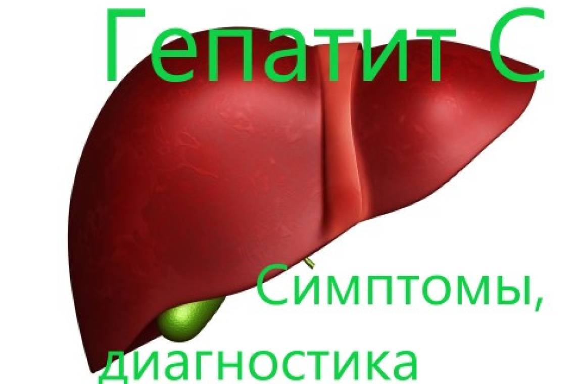 Гепатит С легче предотвратить, чем лечить
