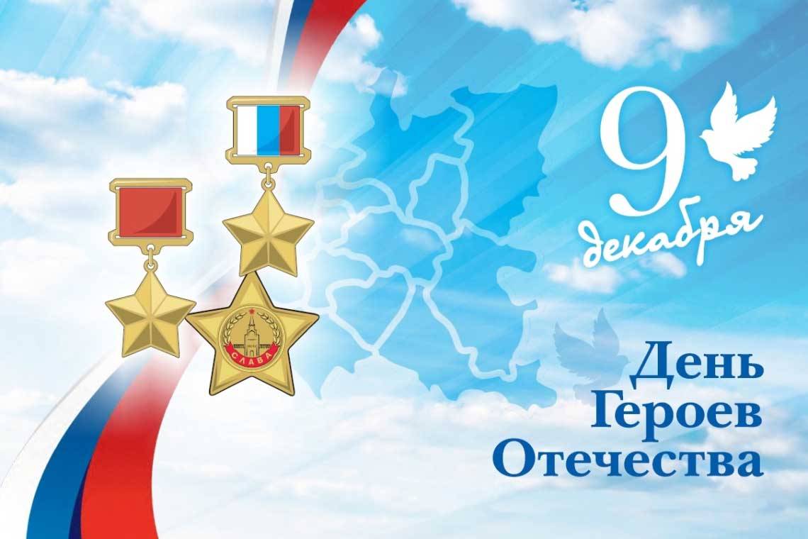 С Днем Героев Отечества!