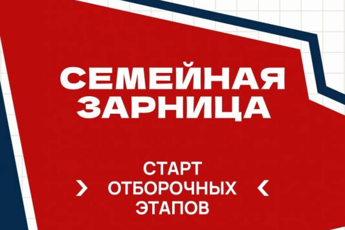 Курян приглашают к участию в новом сезоне Всероссийской игры «Семейная зарница»
