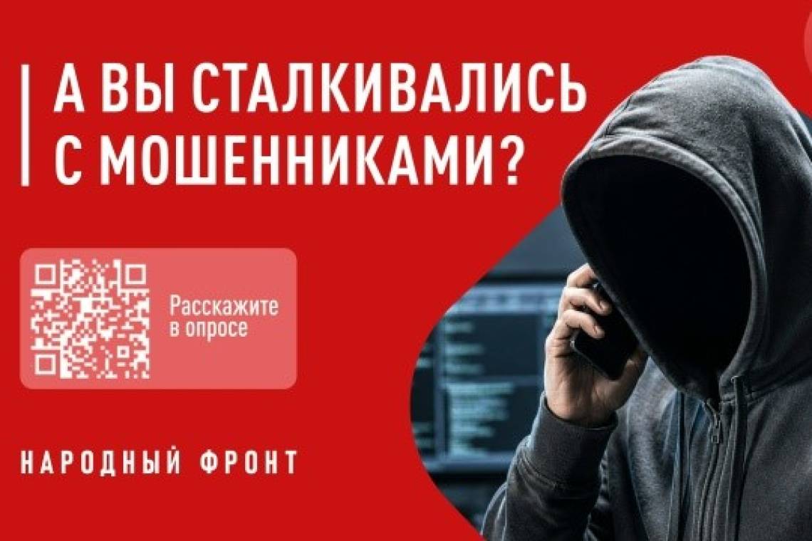 Народный фронт запускает опрос об эффективности борьбы с телефонным мошенничеством