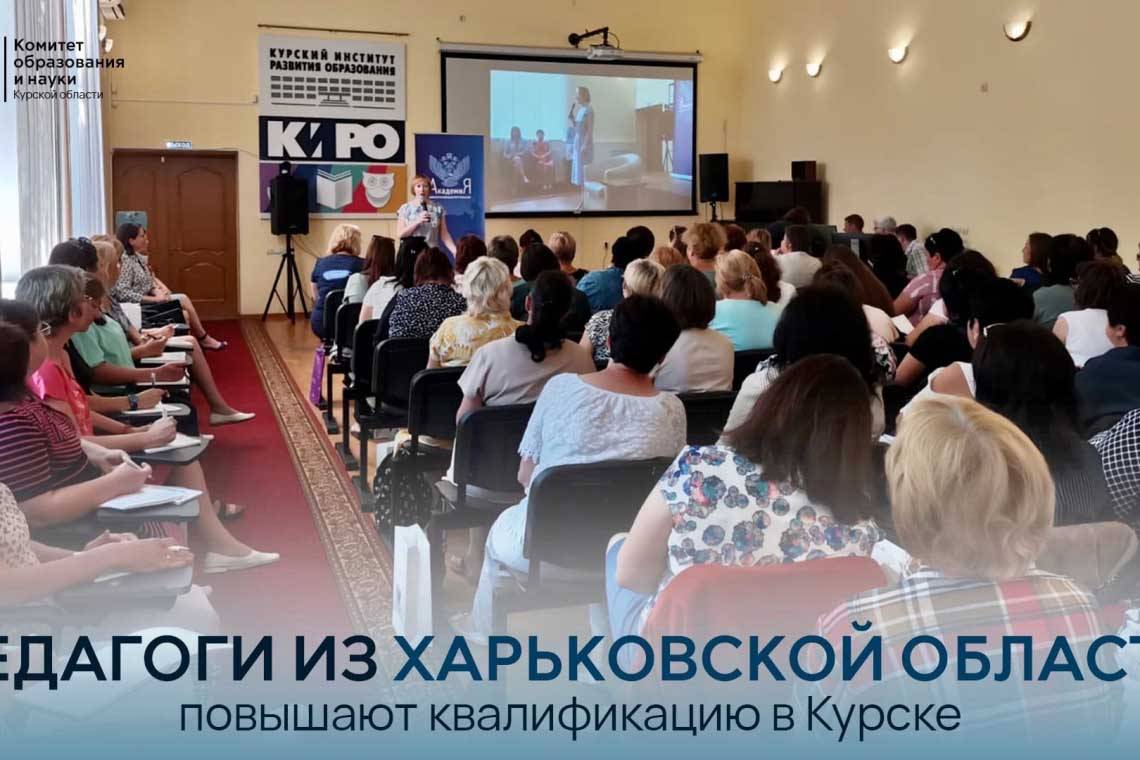 Новая программа и переобучение харьковских педагогов в Курске – об образовании на освобождённых территориях