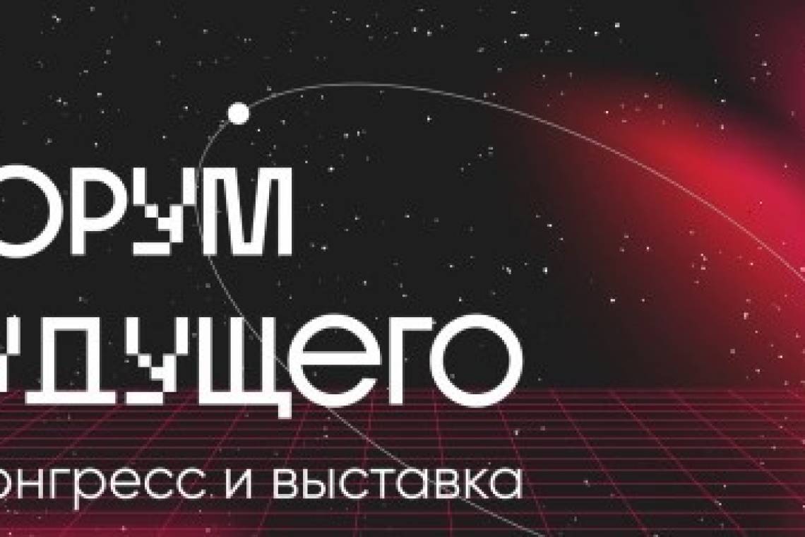 Курян приглашают на первый IТ-конгресс «Форум Будущего»