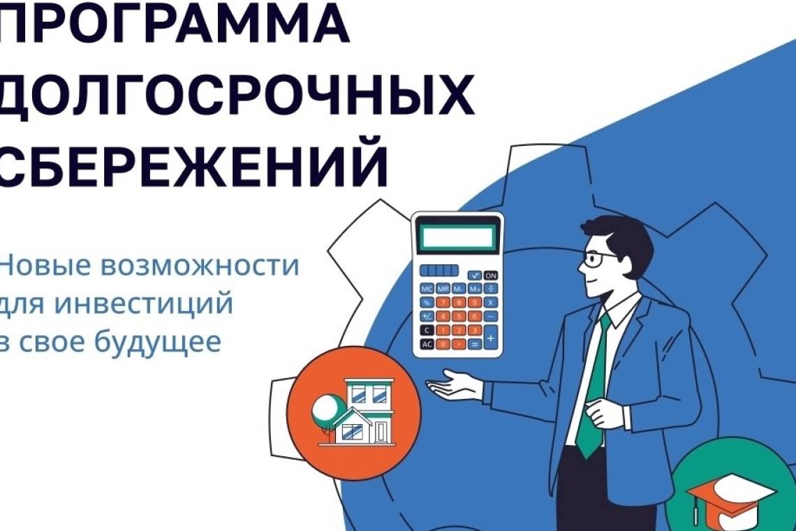 Программа долгосрочных сбережений помогает получить прибавку к пенсии