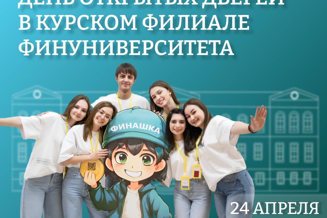 День открытых дверей в Курском филиале Финансового университета при Правительстве РФ - старт вашей карьеры в финансах! 