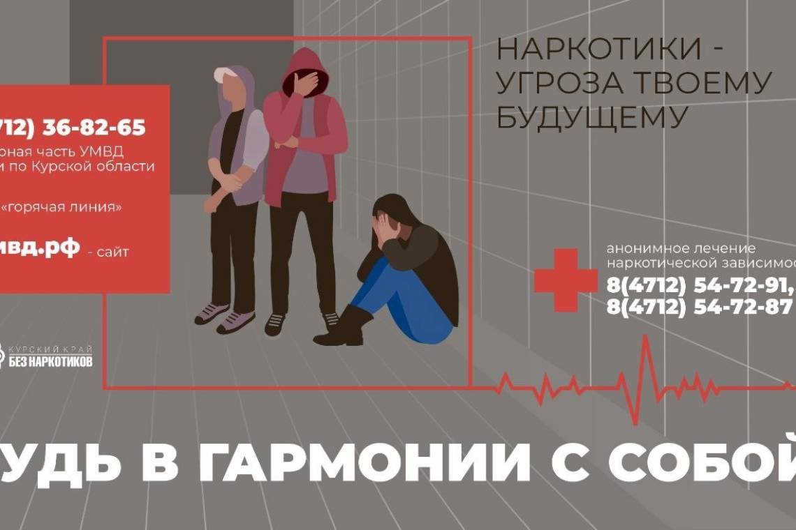 "Курский край - без наркотиков": защитите себя и своих близких!