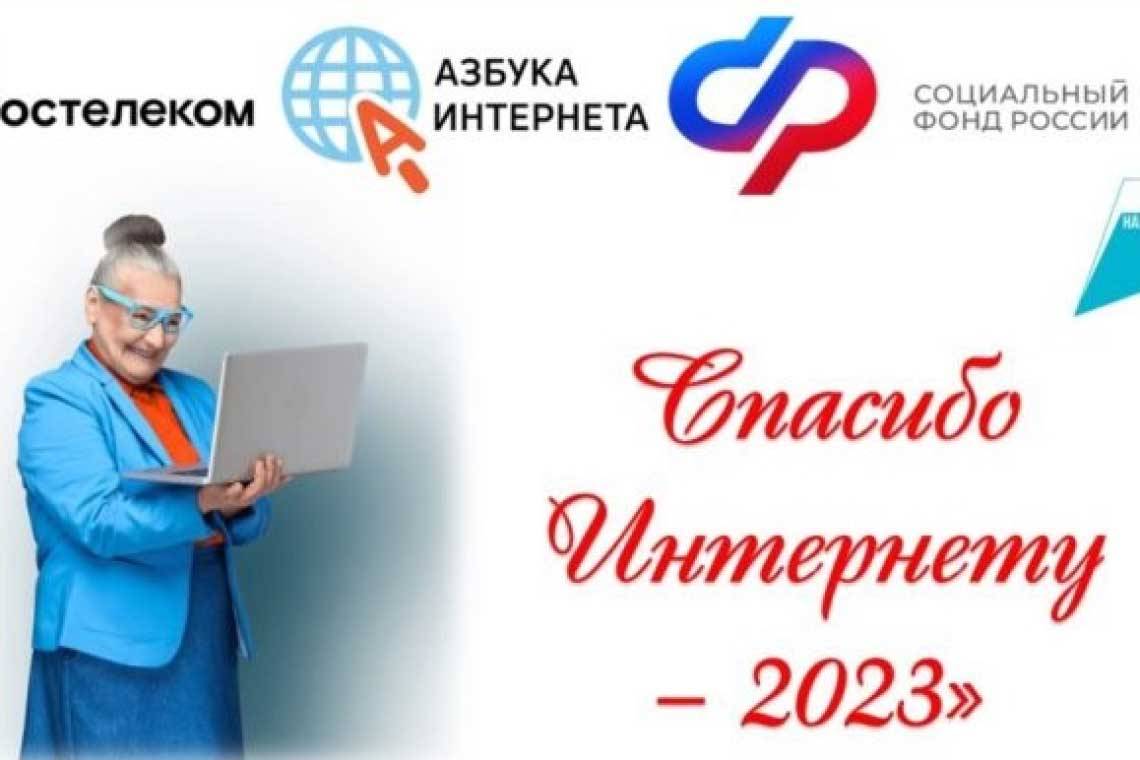 Пенсионеров приглашают принять участие в конкурсе по компьютерной грамотности "Спасибо интернету-2023"