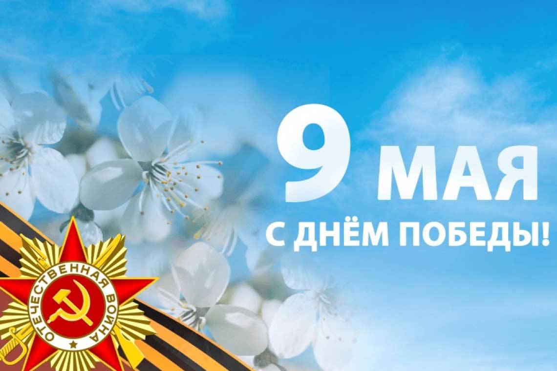 Дорогие ветераны! Уважаемые жители Курской области! От всей души поздравляю вас с Днем Победы!