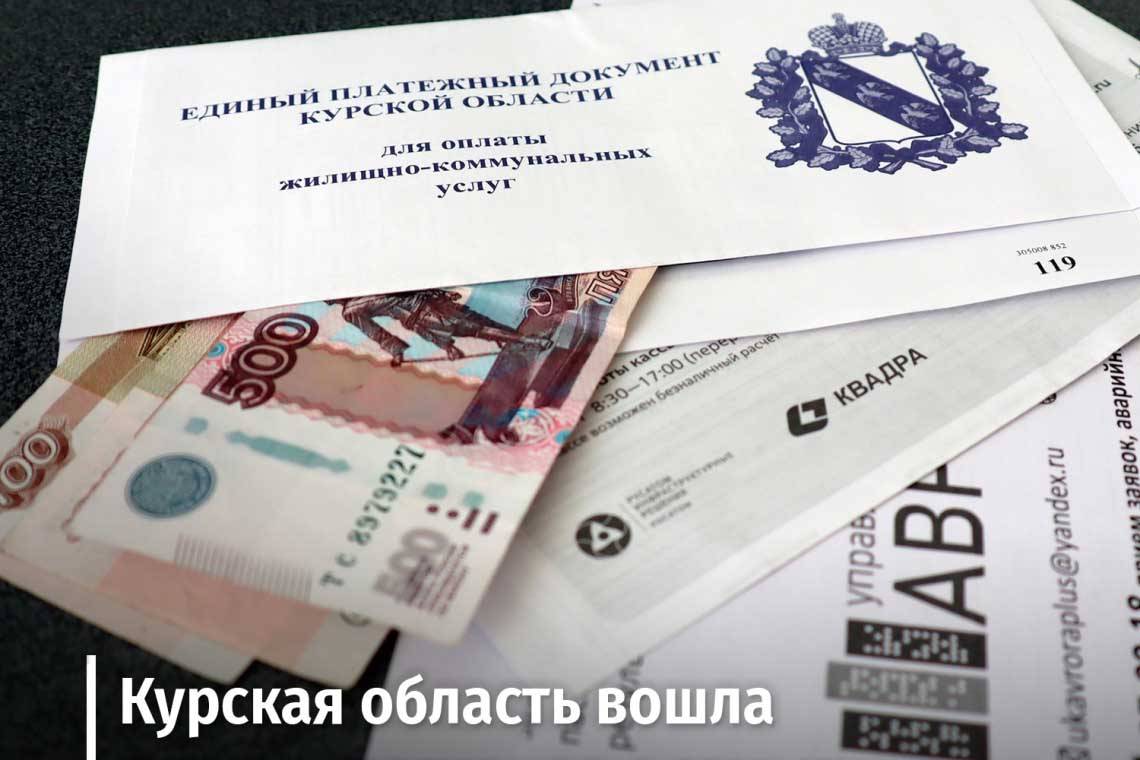 Курская область вошла в тройку регионов с наименьшей долей расходов на жилищно-коммунальные услуги.