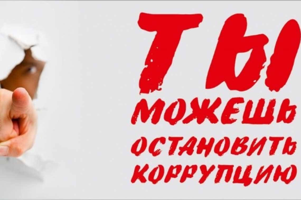 Антикоррупция: звоните на "прямую линию" 