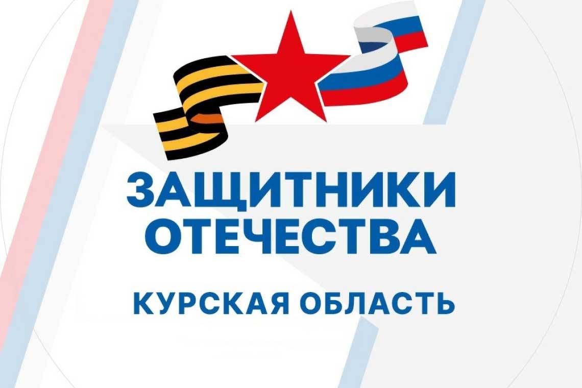 С начала работы филиала фонда «Защитники Отечества» в Курской области поступило более 200 звонков и более 150 обращений