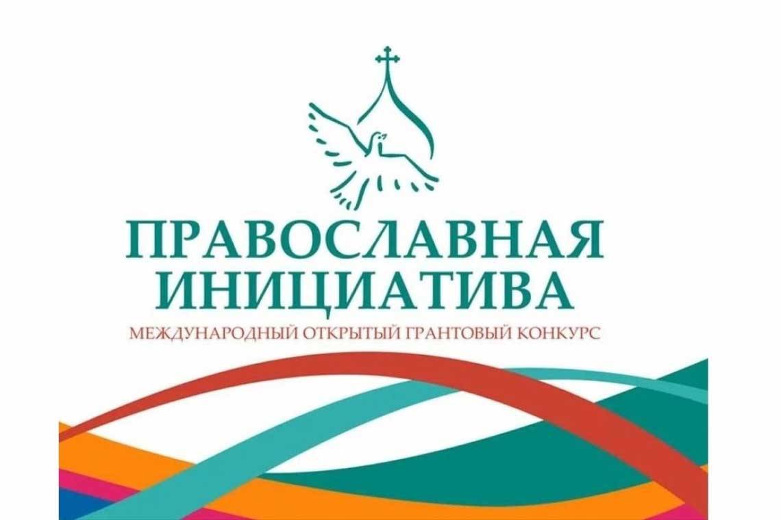  Стартовал грантовый конкурс «Православная инициатива – 2023»