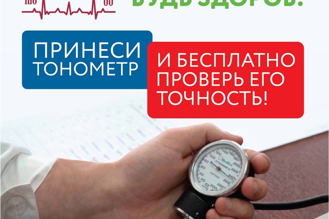 Курянам предлагают бесплатно проверить точность тонометров