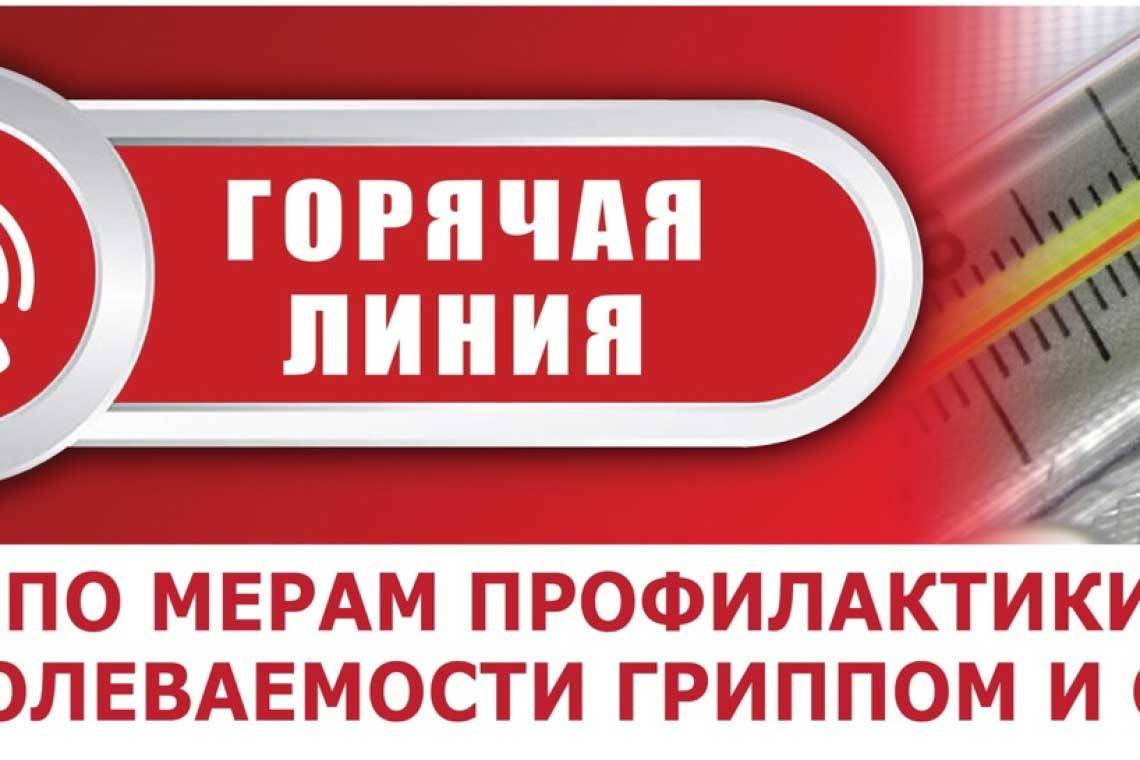 «Горячая линия» по вопросам профилактики респираторных инфекций, в том числе гриппа